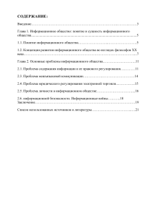 Информационное общество и его проблемы