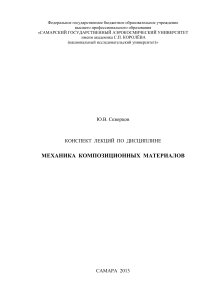 Скворцов Ю.В. Механика композиционных