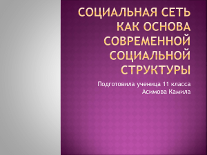 Социальная сеть как основа современной социальной структуры