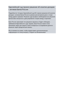 Европейский суд принял решение об изъятии доходов с активов Банка России