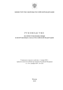 Руководство по приготовлению пищи в Вооружённых Силах Российской Федерации