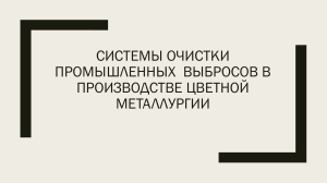 Системы очистки промышленных  выбросов в производстве цветной металлургии