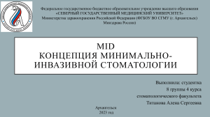 Концепция минимально-инвазивной стоматологии