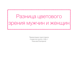 Разница цветового зрения мужчин и женщин (Цветоведение и колорирование)