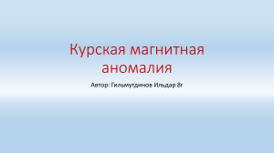 Курская магнитная аномалия