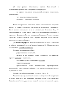 Роль церкви, ее структура и положение в средневековой Европе.