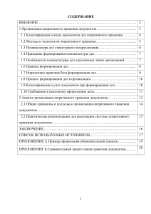 Курсовая Организация оперативного хранения документов