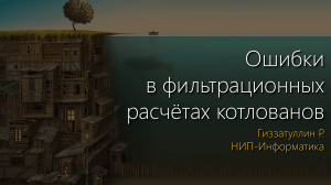 Ошибки фильтрационных расчётов котлованов