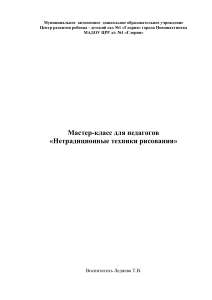 ЛедяеваМастеркласс нетрадиц.рисование