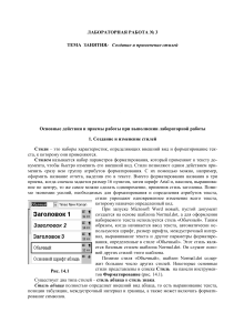 лаб 6 Ввод, форматирование текста. Создание документов с помощью стилей