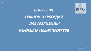 Получение грантов и субсидий для реализации некоммерческих проектов