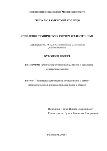 (курсовая) ПМ 02.01 Техническое обслуживание, ремонт и испытание мехатронных систем 