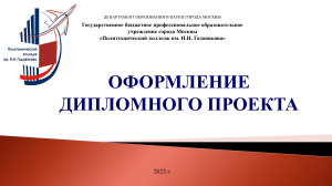 Оформление Дипломного проекта