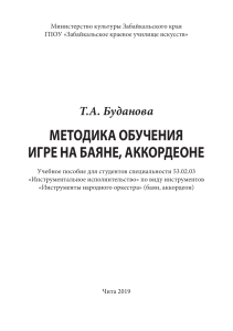 13 Буданова-Т.А.-Методика-обучения-игре-на-баяне (1)