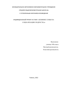 ВЛИЯНИЕ СЕМЬИ НА СОЦИАЛИЗАЦИЮ ПОДРОСТКА