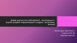 Дифференциальная диагностика заболеваний, протекающих с водной диареей (карциноидный синдром, випома, гастринома)