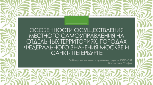 Особенности осуществления местного самоуправления Борисова