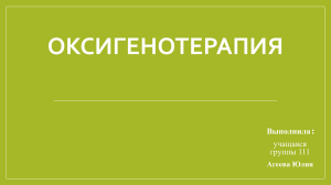 оксигенотеррапия