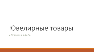 Драгоценности