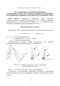 Исследование цепи переменного тока.