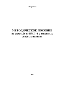 МЕТОД ПОСОБИЕ СТРЕЛЬБА ИЗ БМП для войск