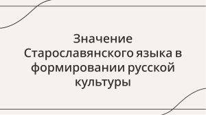 значение  старославянского языка в формировании русской культуры