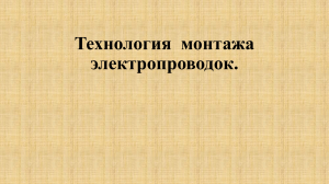 Презентация на тему Технология монтажа электропроводок