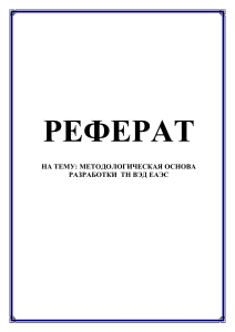 МЕТОДОЛОГИЧЕСКАЯ ОСНОВА РАЗРАБОТКИ                 ТН ВЭД ЕАЭС