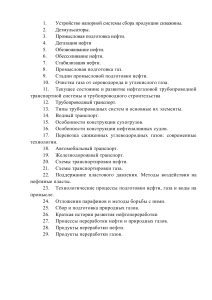 Рефераты по трнспортировке, переработке, ППД