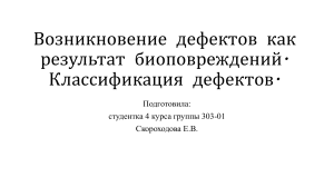 Возникновение дефектов как результат биоповреждений. Классификация биоповреждений