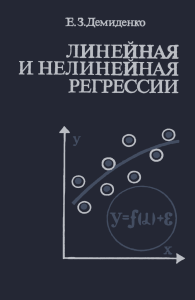 Демиденко Е.З.  Линейная и нелинейная регрессии.(1981)