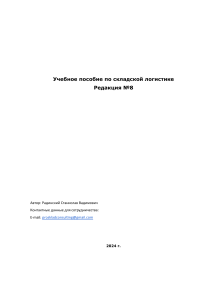 Радинский Станислав. Учебное пособие по складской логистике (Редакция №8)