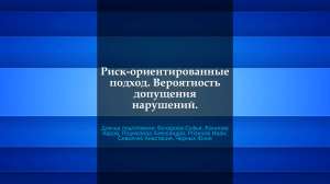 Риск-ориентированный подход. Вероятность допущения нарушения