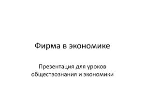 Фирмы в экономике