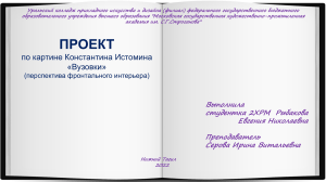 ПРОЕКТ по картине Константина Истомина «Вузовки»  (перспектива фронтального интерьера) 