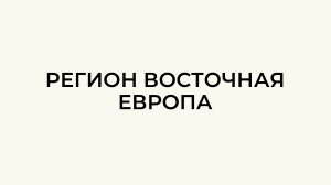 Регион Восточная Европа 