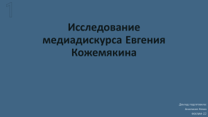 Исследование медиадискурса Евгения Кожемякина