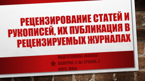 лицензирование статей и рукописей, их публикация в рецензированных журналах