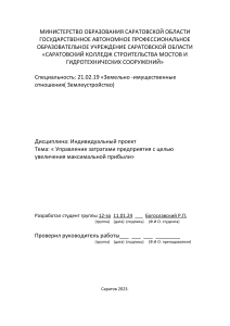 Индивидуальный проект Тема: « Управление затратами предприятия с целью увеличения максимальной прибыли» 