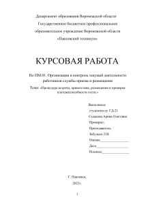 Курсовая "Процедура встречи, приветствия, размещения и проверки платежеспособности гостя"