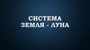 Земля-Луна