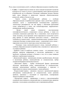 Роль семьи в воспитании детей с особыми образовательными потребностями