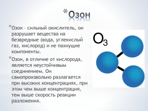 Озонирование