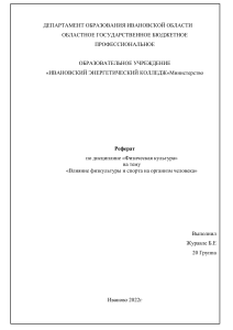 Реферат по дисциплине «Физическая культура» на тему «Влияние физкультуры и спорта на организм человека»