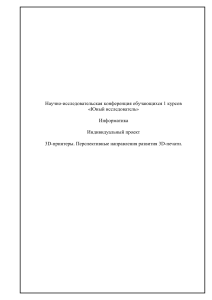 3D-принтеры. Перспективные направления развития 3D-печати.