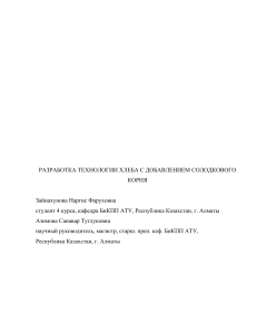 РАЗРАБОТКА ТЕХНОЛОГИИ ХЛЕБА С ДОБАВЛЕНИЕМ СОЛОДКОВОГО КОРНЯ