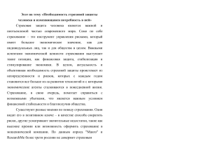 Эссе "Необходимость страховой защиты человека и изменяющаяся потребность в ней"