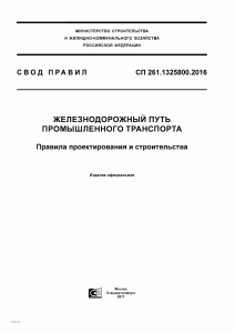 12.SP261.1325800.2016 пром ж.д. пути