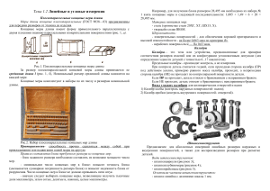 Линейные и угловые измерения