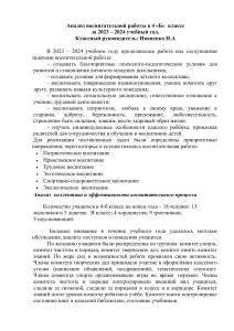 Анализ воспитательной работы в 4 классе за учебный год